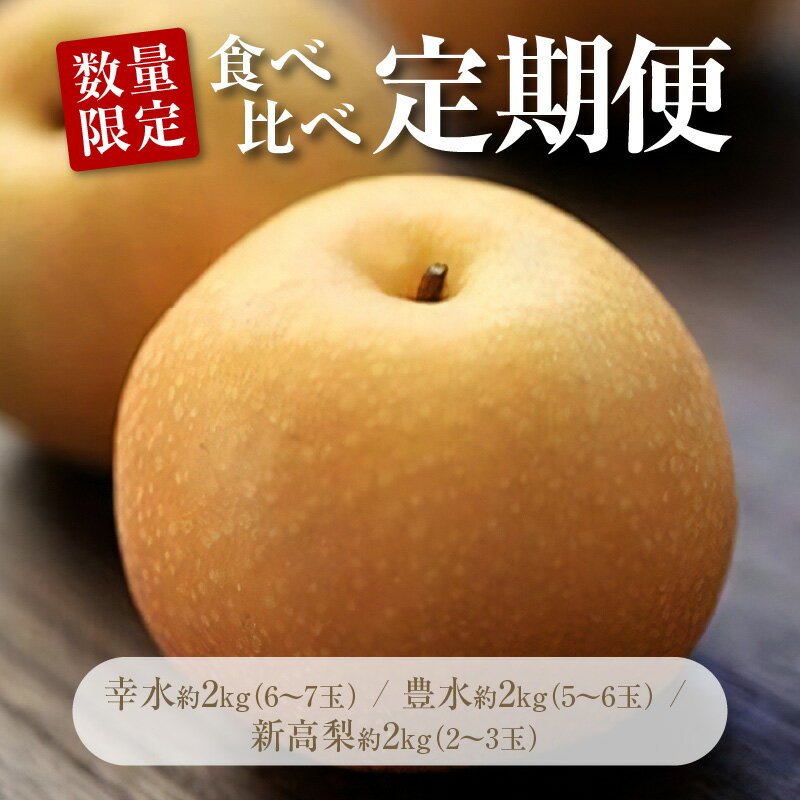 梨 幸水 豊水 新高梨 食べ比べ 定期便 約6kg（各2kg×3種）【先行予約】 [ フルーツ 果物 くだもの 果物定期便 フルーツ定期便 フルーツ詰め合わせ 人気 ギフト 贈答用 産地直送 香川県 三豊市 送料無料 お取り寄せ グルメ 数量限定 返礼品 平和農園 ]