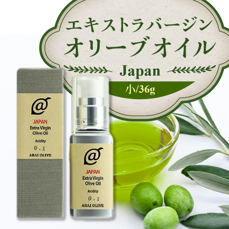 【ふるさと納税】 オリーブオイル 瓶 オリーブ果実 『エキストラバージンオリーブオイルJAPAN』 小サイズ 36g [ 手摘み oil 日本製 食用オリーブ油 国産 カルパッチョ アヒージョ ポリフェノール すっきり 返礼品 香川県 三豊産 送料無料 アライオリーブ ] サムネイル2