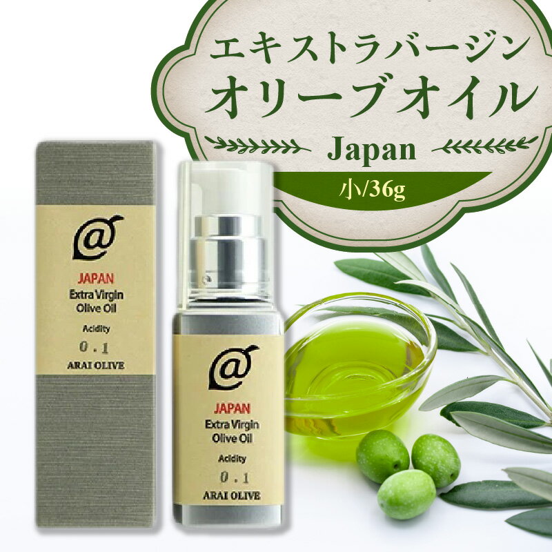 オリーブオイル 瓶 オリーブ果実 『エキストラバージンオリーブオイルJAPAN』 小サイズ 36g [ 手摘み oil 日本製 食用オリーブ油 国産 カルパッチョ アヒージョ ポリフェノール すっきり 返礼品 香川県 三豊産 送料無料 アライオリーブ ]
