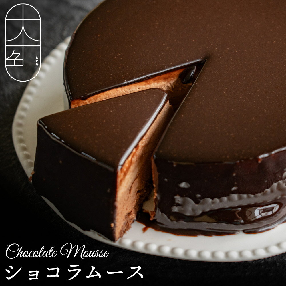 チョコレートケーキ 十人十色 ショコラムース [ 濃厚チョコスイーツ 手作りケーキ クーベルチュール使用 大人デザート パティシエスイーツ 贅沢ショコラ 10000 10,000円 台 株式会社未来人 ]