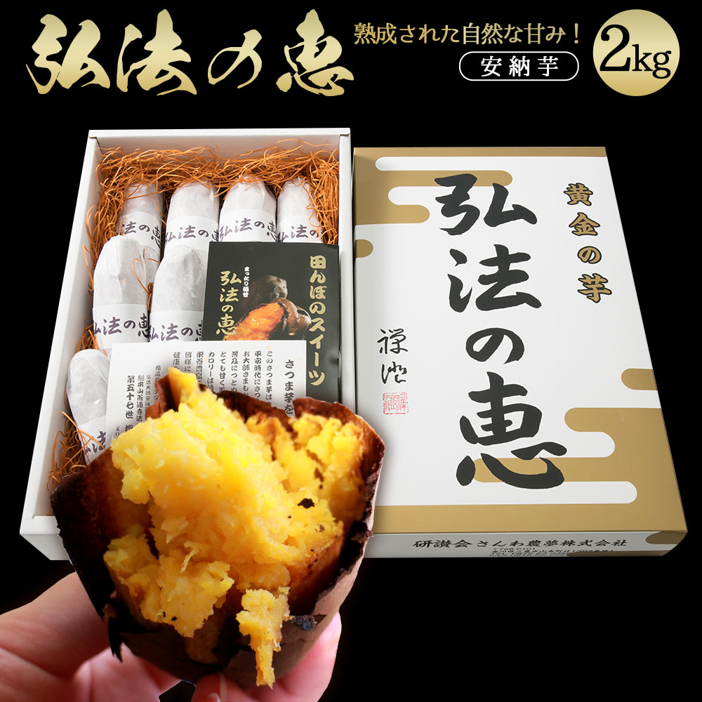 安納芋 弘法の恵 生芋 家庭用 2kg [ さつまいも 熟成芋 蜜芋 焼き芋用 自然の甘さ 香川県産 三豊産 自社熟成 国産 料理素材 スイートポテト素材 大学芋 天ぷら 味噌汁 天ぷら 旬の味覚 自然派食材 10000 10,000円 香川県 三豊市 さんわ農夢株式会社 ]