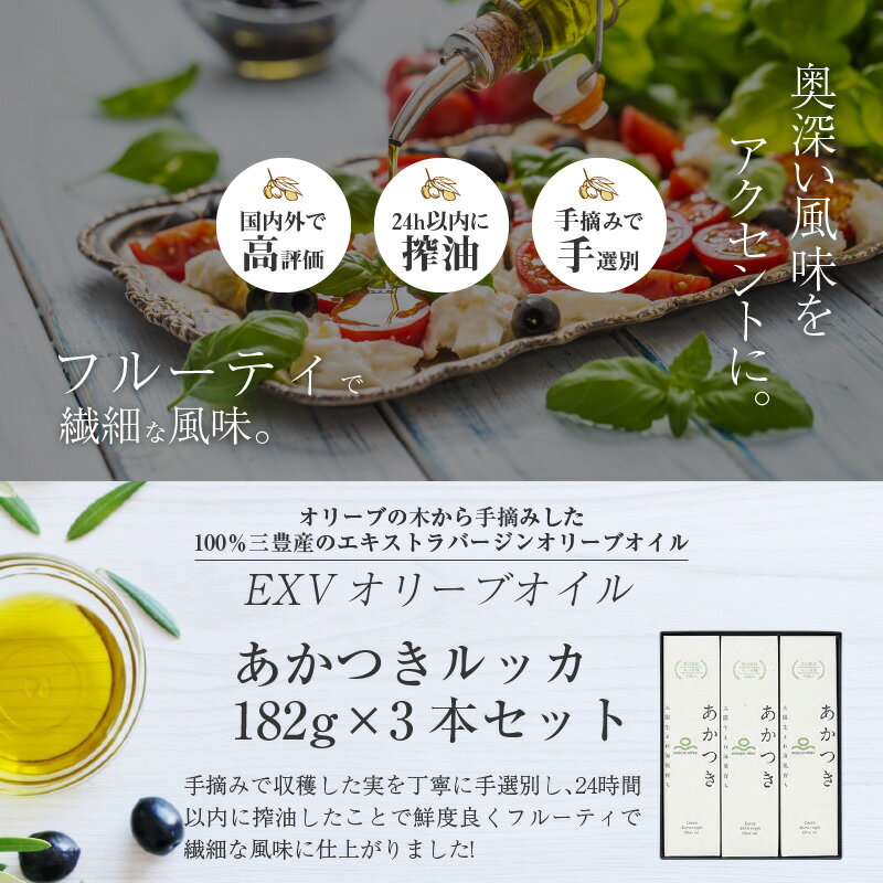 【ふるさと納税】 香川県産 EXVオリーブオイル あかつきルッカ 182g×3本 セット OLIVE JAPAN 2021 国際オリーブオイルコンテスト 金賞受賞 特別賞 手摘み 収穫 搾油 鮮度 食用オリーブ油 国産 送料無料 【oil】 サムネイル2