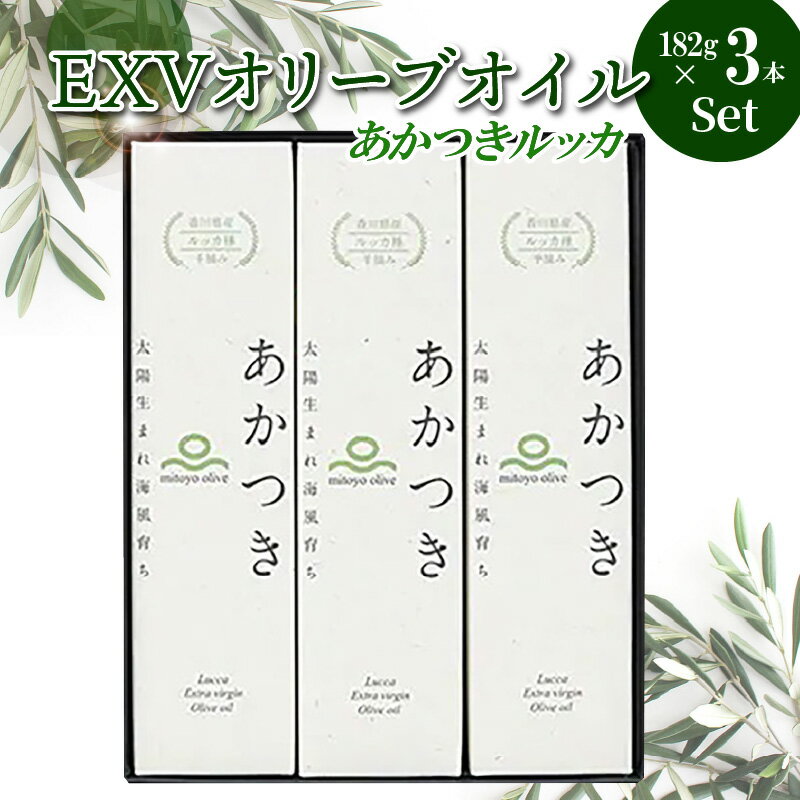 香川県産 EXVオリーブオイル あかつきルッカ 182g×3本 セット OLIVE JAPAN 2021 国際オリーブオイルコンテスト 金賞受賞 特別賞 手摘み 収穫 搾油 鮮度 食用オリーブ油 国産 送料無料 【oil】