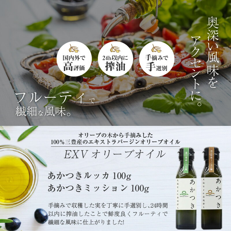 【ふるさと納税】香川県産EXVオリーブオイル 「あかつきルッカ100g」と「あかつきミッション100g」のセット 国際オリーブオイルコンテスト 金賞 贈答用 手摘み サラダ 豆腐 カルパッチョ フルーティ エキストラバージンオリーブオイル 【oil】 サムネイル2