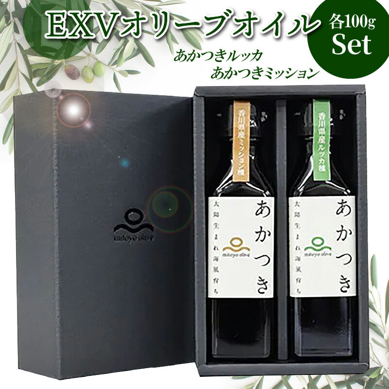 香川県産EXVオリーブオイル 「あかつきルッカ100g」と「あかつきミッション100g」のセット 国際オリーブオイルコンテスト 金賞 贈答用 手摘み サラダ 豆腐 カルパッチョ フルーティ エキストラバージンオリーブオイル 【oil】