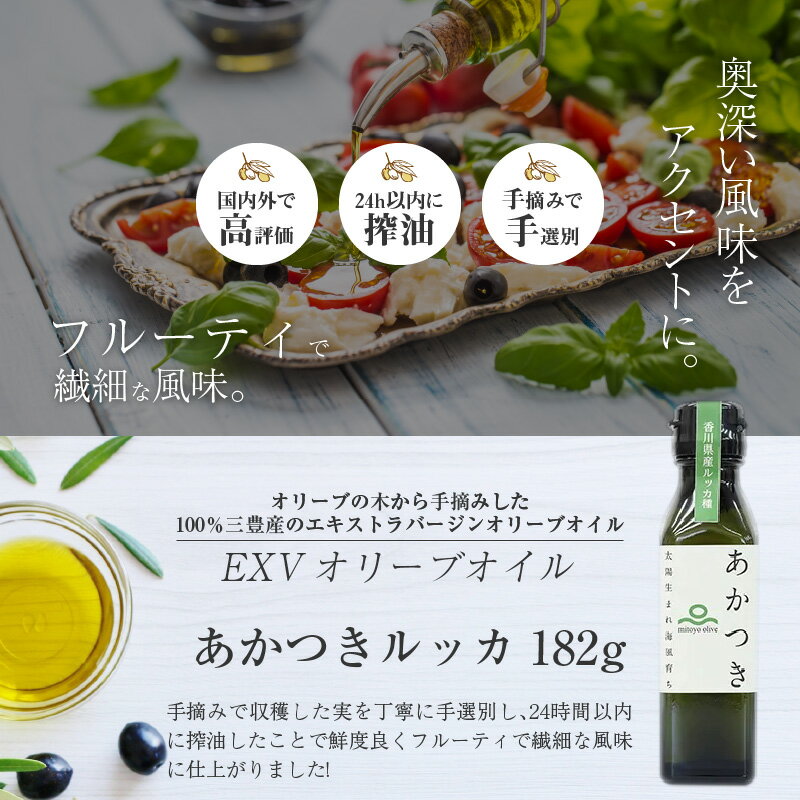 【ふるさと納税】香川県産EXVオリーブオイル　あかつきルッカ182g 【oil】 サムネイル2