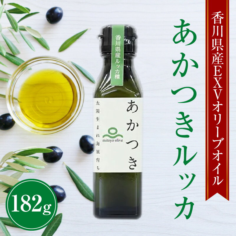 香川県産EXVオリーブオイル　あかつきルッカ182g 【oil】
