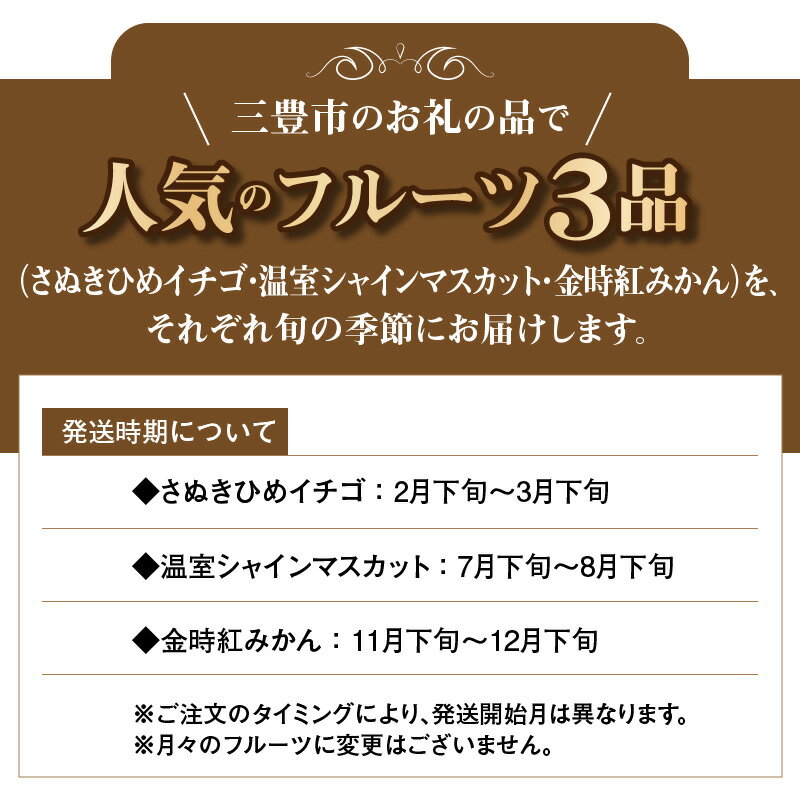 【ふるさと納税】フルーツ 定期 三豊市産 人気の厳選フルーツ定期便（年3回） [ いちご シャインマスカット みかん さぬきひめ 苺 金時紅みかん 果物 旬の季節にお届け 年3回お届け お取り寄せ 香川県三豊市産 30000 30,000円 台 ご当地 おいしい ギフト 送料無料 五色青果 ] サムネイル3
