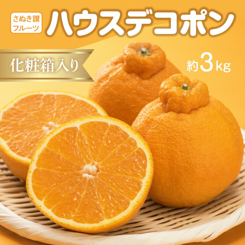 フルーツ ハウスデコポン 約 3kg 7〜12玉入り 先行予約 [ 果物 柑橘 甘味たっぷり 程よい酸味 薄皮ごと食べられる 高糖度ジューシー柑橘 果汁たっぷり 人気 産地直送 お取り寄せ ギフト 贈答用 10000 10,000円 台 送料無料 香川県 三豊市 返礼品 五色青果 ]