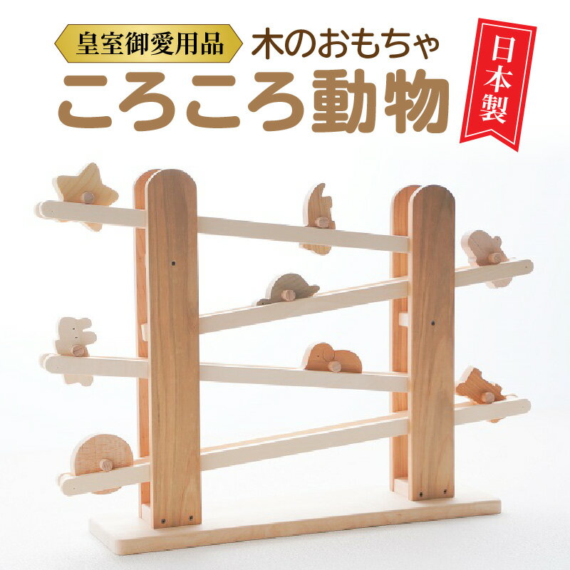 【ふるさと納税】【皇室御愛用品】木のおもちゃ ころころ動物 子供 玩具 安心 安全 男の子 女の子 キッズ 知育玩具 雑貨 ベビー向けおもちゃ おもちゃ 送料無料 誕生日 プレゼント インテリア 室内 日本製 自然素材 一押し 秋 旬 サムネイル2