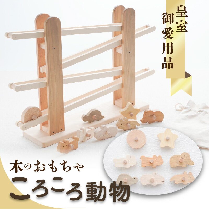 【皇室御愛用品】木のおもちゃ ころころ動物 子供 玩具 安心 安全 男の子 女の子 キッズ 知育玩具 雑貨 ベビー向けおもちゃ おもちゃ 送料無料 誕生日 プレゼント インテリア 室内 日本製 自然素材 一押し 秋 旬