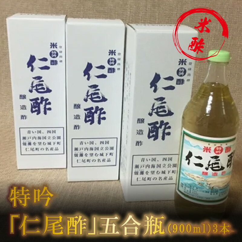【ふるさと納税】酢 特吟 仁尾酢 五合瓶 900ml 3本 米酢 醸造酢 名産品 ギフト 贈り物 送料無料 食品 料理 調理 調味料 お酢 発酵 熟成 まろやか ヘルシー すっきり まろやか お取り寄せ 杉樽 健康 香川県 三豊市 サムネイル3