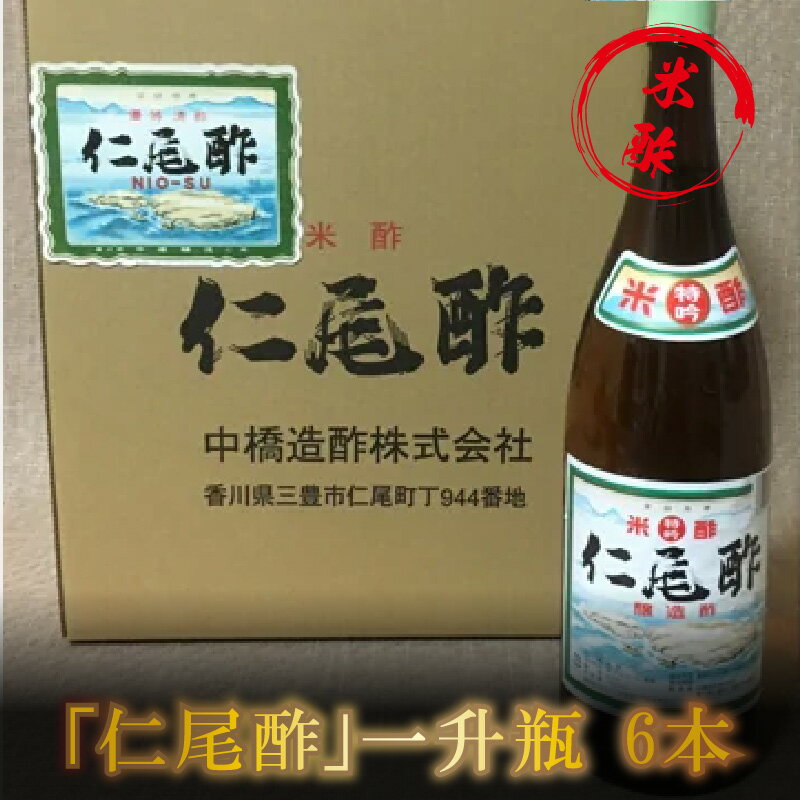 【ふるさと納税】 酢 仁尾酢 1800ml 一升瓶 6本 [ 名産品 米酢 杉樽 熟成 醸造酢 ギフト 贈り物 送料無料 食品 料理 調理 調味料 お酢 発酵 まろやか 芳醇な香り ヘルシー すっきり お取り寄せ 健康 香川県 三豊市 田野屋 中橋造酢 ] サムネイル3