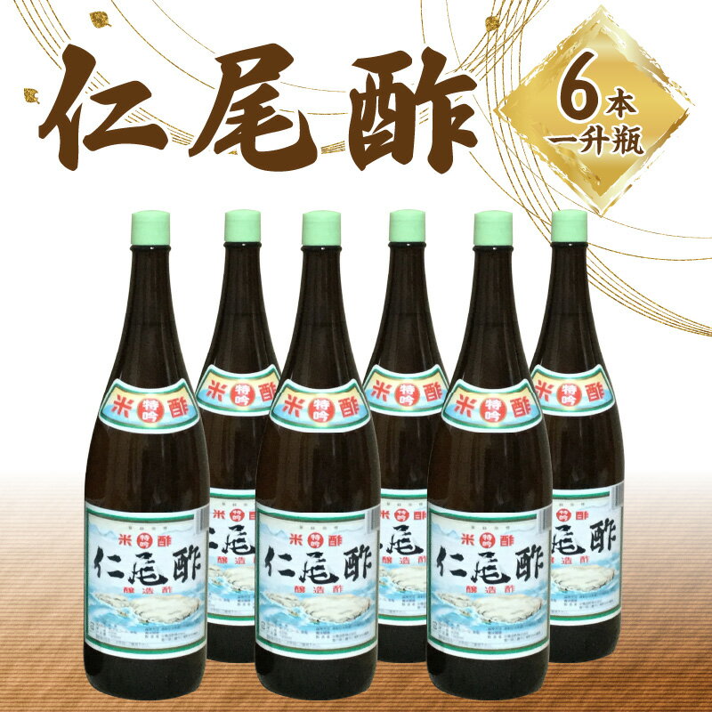 酢 仁尾酢 1800ml 一升瓶 6本 [ 名産品 米酢 杉樽 熟成 醸造酢 ギフト 贈り物 送料無料 食品 料理 調理 調味料 お酢 発酵 まろやか 芳醇な香り ヘルシー すっきり お取り寄せ 健康 香川県 三豊市 田野屋 中橋造酢 ]
