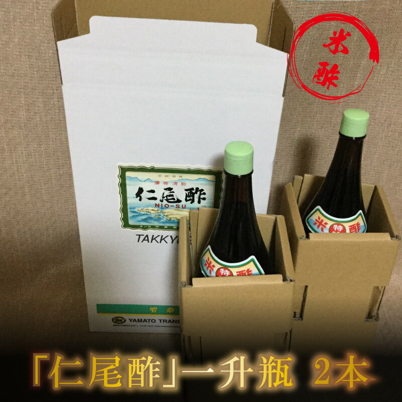 【ふるさと納税】仁尾酢 計3600ml 1800ml×2本 一升瓶 名産品 米酢 醸造酢 杉樽 熟成 旨味 香り 味わい ギフト 贈り物 送料無料 食品 料理 調味料 お酢 発酵 まろやか ヘルシー すっきり お取り寄せ 香川県 サムネイル3