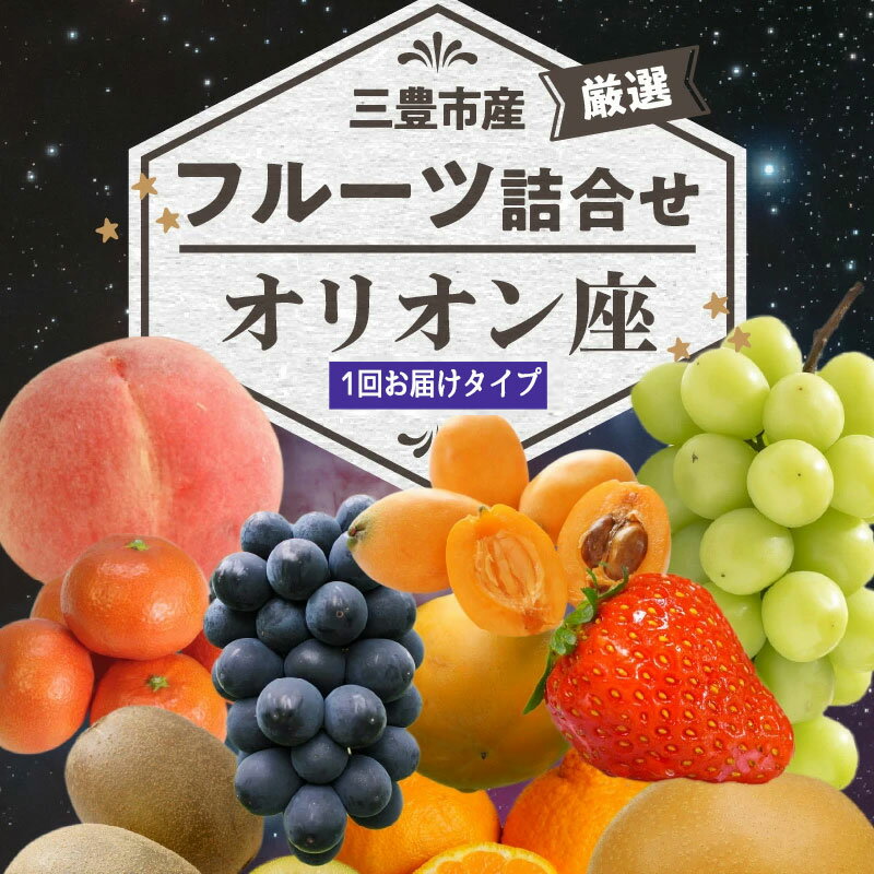 【ふるさと納税】 フルーツ 詰め合わせ オリオンコース 旬の果物 [ いちご みかん 桃 梨 ぶどう マスカット 柿 キウイ ビワ 清見オレンジ 甘夏 デコポン はっさく 人気 ギフト 10,000円 台 返礼品 送料無料 三豊市 香川県 北浜商店 ] サムネイル2