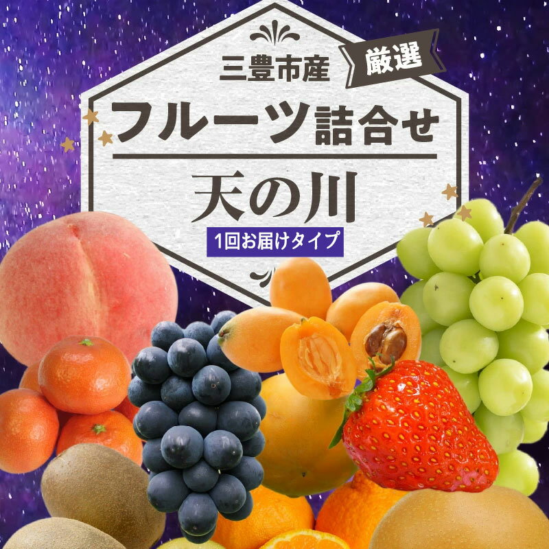 【ふるさと納税】 フルーツ 詰め合わせ 今が旬な地元産の果物詰め合わせセット 天の川コース [ いちご みかん 桃 梨 ぶどう マスカット 柿 キウイ ビワ 清見オレンジ 甘夏 デコポン はっさく 人気 ギフト 20,000円 台 返礼品 送料無料 三豊市 香川県 北浜商店 ] サムネイル2