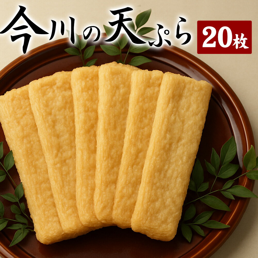 さつま揚げ 太陽のまち仁尾の台所 地元で大人気の仁尾蒲鉾の天ぷら 『今川の天ぷら20枚セット』 [ 瀬戸内 てんぷら 天婦羅 讃岐 練り物 ねりもの 蒲鉾 小魚 小エビ 手作り 仁尾町 送料無料 セット 海産物 三豊市 10000 10,000円 台 返礼品 人気 イマガワ ]