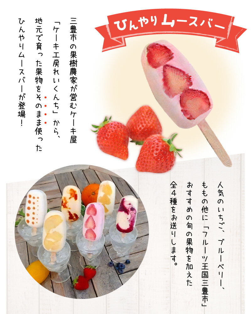 【ふるさと納税】 スイーツ フルーツバー もぎたて桃と贅沢いちご、ブルーベリーとその他季節のおすすめ三豊産の果物たっぷりひんやりムースバー4種×3本(計12本セット) [ ムースバー 冷菓 アイスクリーム 三豊市 10000 10,000円 台 返礼品 人気 ケーキ工房れいくんち ] - 画像3