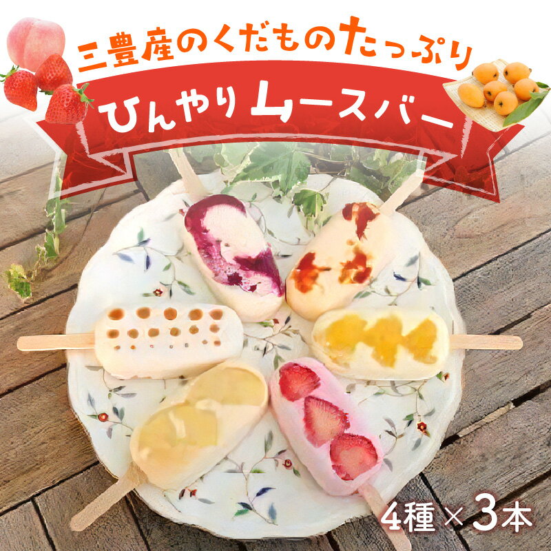 【ふるさと納税】 スイーツ フルーツバー もぎたて桃と贅沢いちご、ブルーベリーとその他季節のおすすめ三豊産の果物たっぷりひんやりムースバー4種×3本(計12本セット) [ ムースバー 冷菓 アイスクリーム 三豊市 10000 10,000円 台 返礼品 人気 ケーキ工房れいくんち ] - 画像2