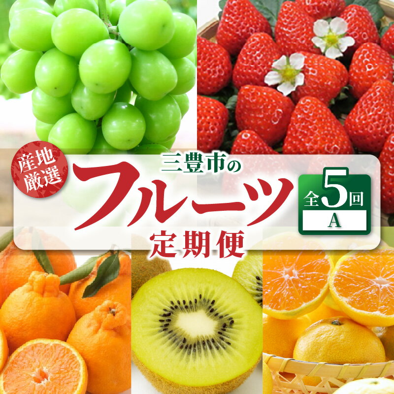 【配送不可地域：北海道・沖縄県・離島】フルーツ 定期便 A 5回 旬の果物 送料無料 産地直送 厳選 お取り寄せ ギフト 三豊 さぬきひめ いちご デコポン シャインマスカット みかん ゆら早生みかん キウイ グリーンキウイフルーツ 秋 旬