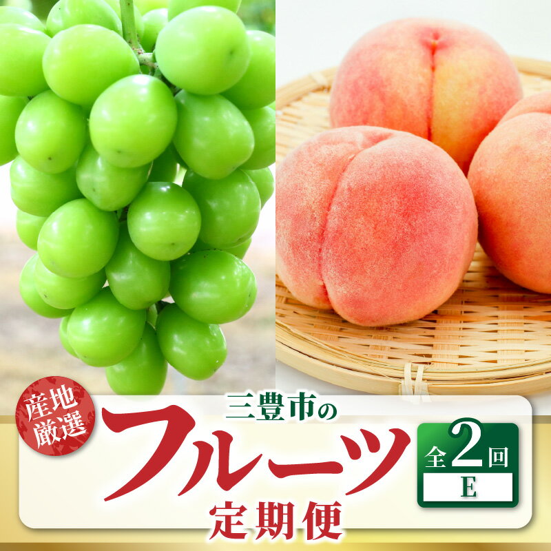 【配送不可地域：北海道・沖縄県・離島】フルーツ 定期便 2回 桃 シャインマスカット 定期便E 大粒 糖度17度以上 高瀬産桃 旬の時期にお届け 果物 香川県 三豊市 デザート お取り寄せ 送料無料 葡萄 ブドウ モモ フルーツ定期便 果物定期便 年2回