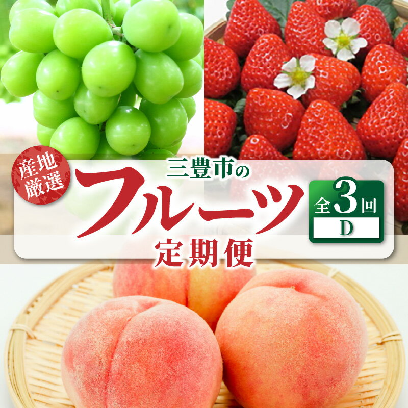 【配送不可地域：北海道・沖縄県・離島】フルーツ 定期便 D 3回 厳選 果物 食品 送料無料 いちご 桃 マスカット さぬきひめ シャインマスカット ぶどう 旬 お取り寄せ デザート 産地直送 プレゼント 贈り物 香川県 三豊市 セット もも 苺 年3回