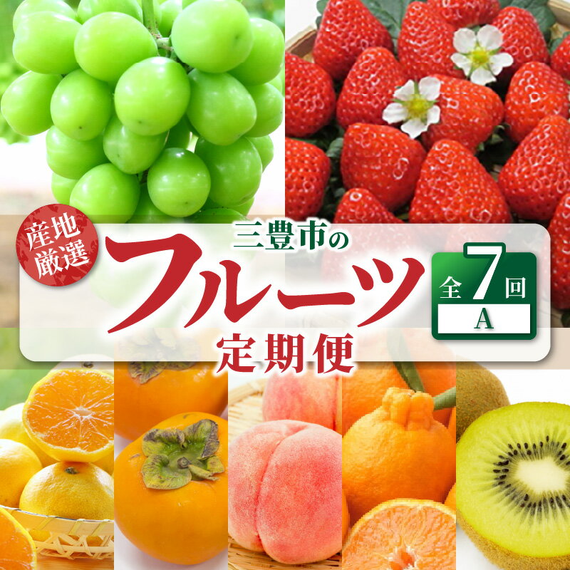 フルーツ 定期便 産地厳選三豊のフルーツ7回定期便A [ キウイ いちご シャインマスカット デコポン みかん 桃 柿 三豊市 香川県 産地直送 旬 高糖度 贈答用 フルーツギフト お取り寄せ 果物好き 甘みジューシー 100000 100,000円 台 マミィギフトカガワ ]