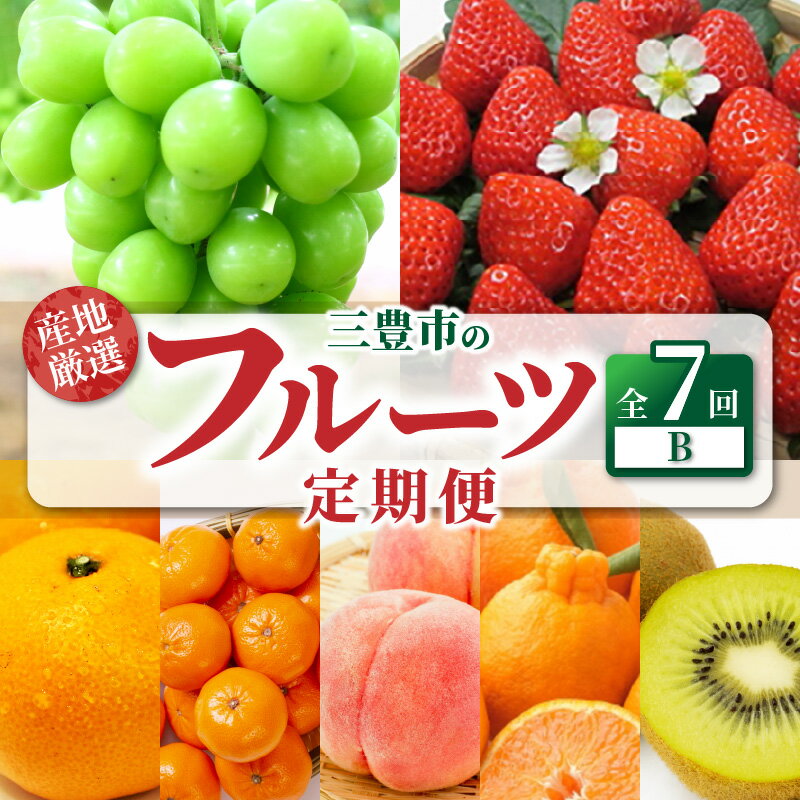 フルーツ定期便 7回 三豊市産 フルーツ 定期便 B [ シャインマスカット 小原紅早生みかん グリーンキウイフルーツ 2L さぬきひめ デコポン 桃 宮川早生みかん S〜Lサイズ 送料無料 年7回 キウイ 100000 100,000円 台 香川県 三豊市 返礼品 マミィギフト ]