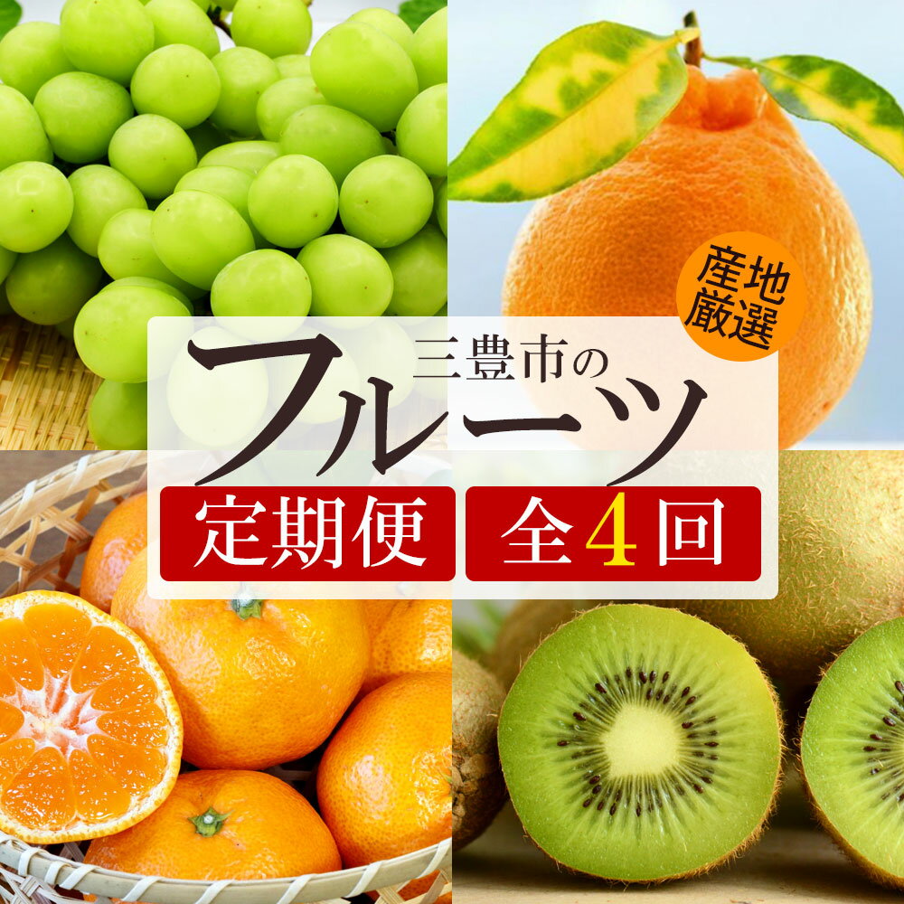 定期便 フルーツ ギフトショップ厳選フルーツ定期便全4回 [ くだもの シャインマスカット デコポン みかん 柿 富有柿 柑橘 果物 果実高級 ギフト 贈答品 詰め合わせ セット 送料無料 人気 おすすめ 三豊市 40000 40,000円 台 マミィギフト ]