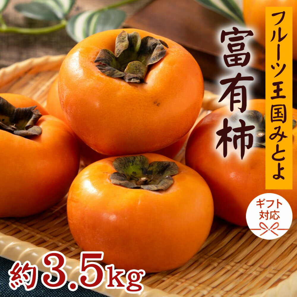 柿 富有柿 約3.5kg フルーツ王国みとよ産直送 [ フルーツ 果物 甘い ジューシー 新鮮 旬 秋限定 高級 人気 おすすめ 家庭用 贈答用 ギフト お取り寄せ 送料無料 香川県 三豊市 返礼品 造田商店 ]