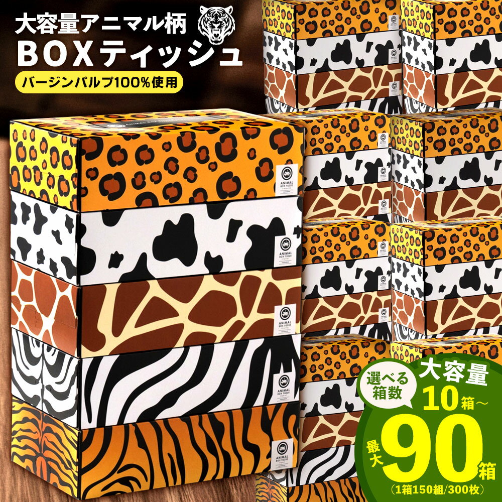 ティッシュ ティッシュペーパー「 大容量 ANIMAL BOXティッシュ 選べる内容量 最大90箱 (1箱150組) 1回 or 定期便 」[ 動物柄 アニマル柄 生活用品 まとめ買い 蛍光染料不使用 日用品 雑貨 消耗品 三豊市 10, 000円 以下 90,000円 台 返礼品 本気モード ]