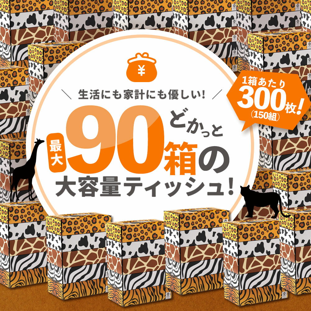 【ふるさと納税】 ティッシュ ティッシュペーパー「 大容量 ANIMAL BOXティッシュ 選べる内容量 最大90箱 (1箱150組) 1回 or 定期便 」[ 動物柄 アニマル柄 生活用品 まとめ買い 蛍光染料不使用 日用品 雑貨 消耗品 三豊市 10, 000円 以下 90,000円 台 返礼品 本気モード ] - 画像2