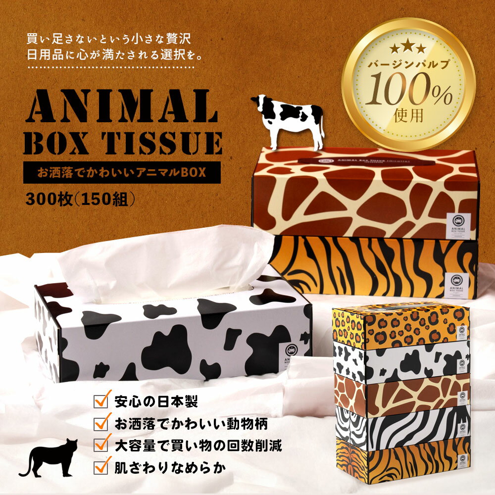【ふるさと納税】 ティッシュ ティッシュペーパー「 大容量 ANIMAL BOXティッシュ 選べる内容量 最大90箱 (1箱150組) 1回 or 定期便 」[ 動物柄 アニマル柄 生活用品 まとめ買い 蛍光染料不使用 日用品 雑貨 消耗品 三豊市 10, 000円 以下 90,000円 台 返礼品 本気モード ] - 画像3