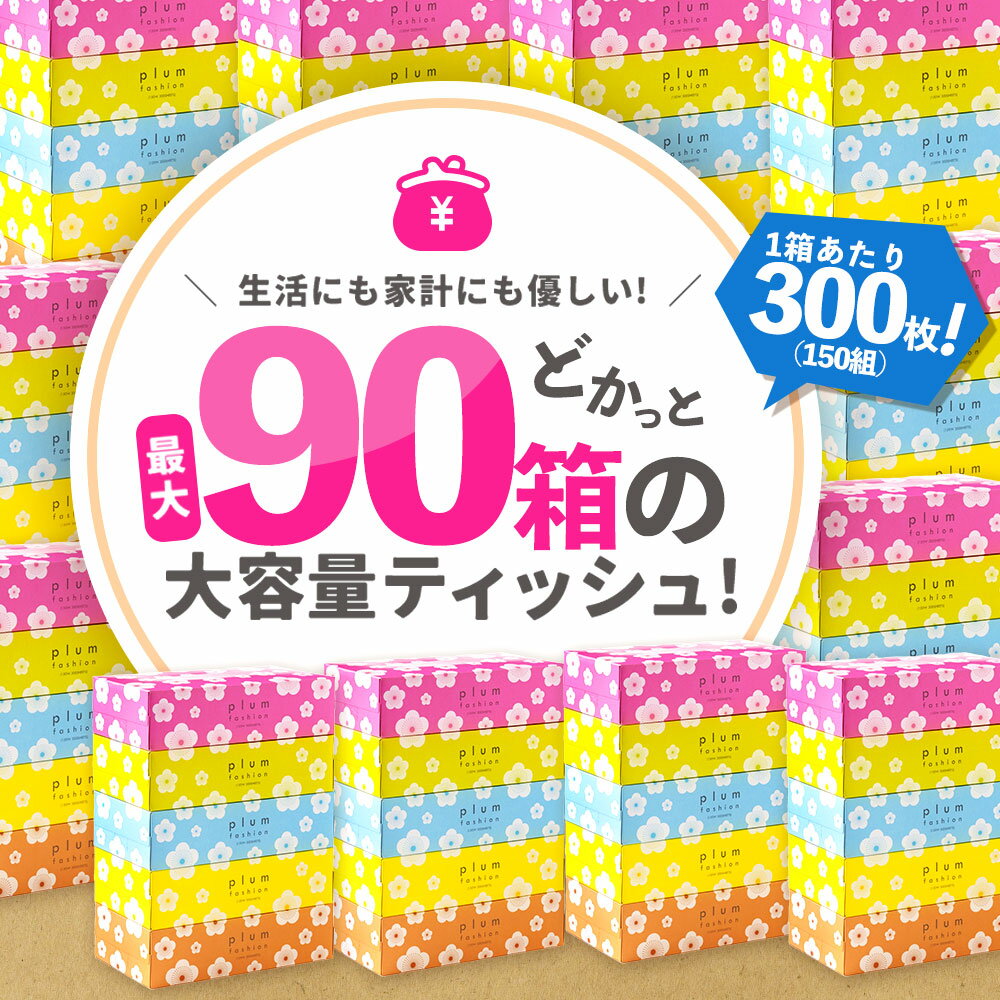 【ふるさと納税】 ティッシュ ティッシュペーパー 「 大容量 プラムファッション BOXティッシュ 選べる内容量 最大90箱 (1箱150組) 1回 or 定期便 」 [ 常備品 生活用品 まとめ買い 蛍光染料不使用 日用品 日用雑貨 日用消耗品 ] サムネイル2