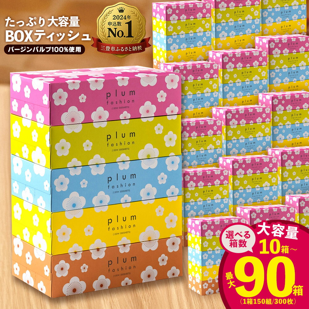 ティッシュ ティッシュペーパー 「 大容量 プラムファッション BOXティッシュ 選べる内容量 最大90箱 (1箱150組) 1回 or 定期便 」 [ 常備品 生活用品 まとめ買い 蛍光染料不使用 日用品 日用雑貨 日用消耗品 ]