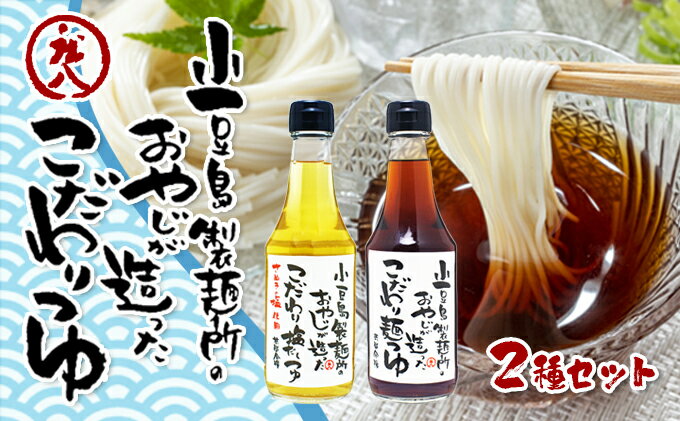 【ふるさと納税】【 小豆島 】小豆島製麺所のおやじが造った『こだわり塩だしつゆ』&『こだわり麺つゆ』のセット 調味料 サムネイル2