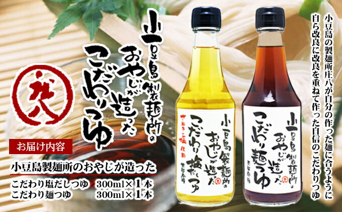 【ふるさと納税】【 小豆島 】小豆島製麺所のおやじが造った『こだわり塩だしつゆ』&『こだわり麺つゆ』のセット 調味料 サムネイル3