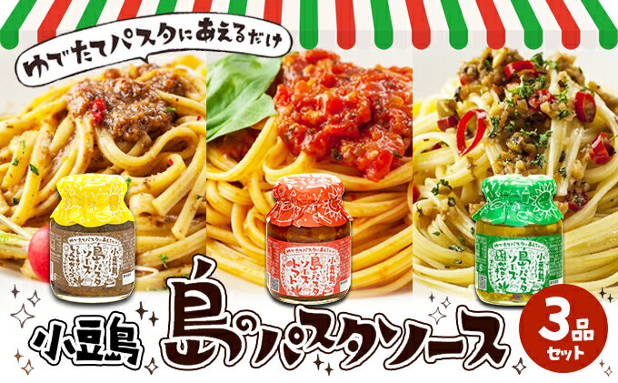 【ふるさと納税】【 小豆島 】【ギフト対応可】小豆島 島のパスタソース 3品セット サムネイル2