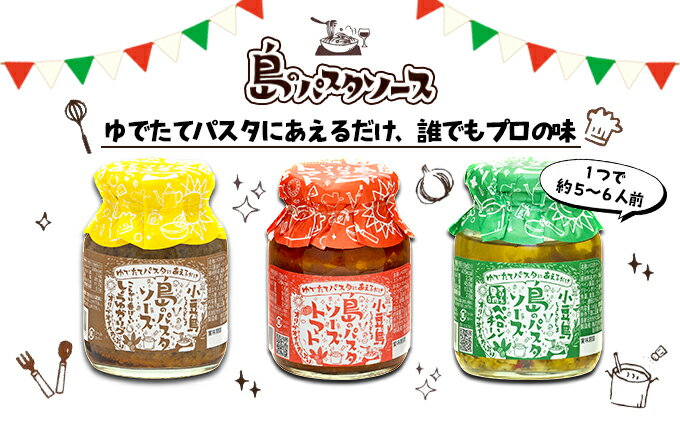 【ふるさと納税】【 小豆島 】【ギフト対応可】小豆島 島のパスタソース 3品セット サムネイル3