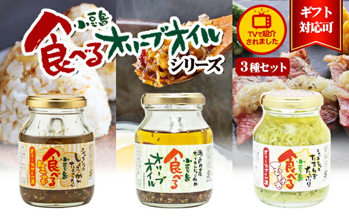 【ふるさと納税】【 小豆島 】【ギフト対応可】TVでも紹介された！小豆島 食べるオリーブオイルシリーズ3品セット 加工食品 レトルト サムネイル2