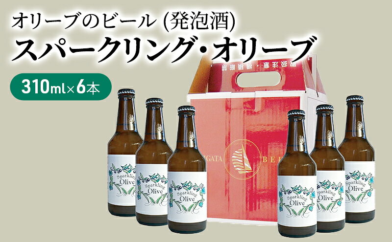 【ふるさと納税】【 小豆島 】スパークリング・オリーブ　6本セット お酒 洋酒 リキュール類 サムネイル2