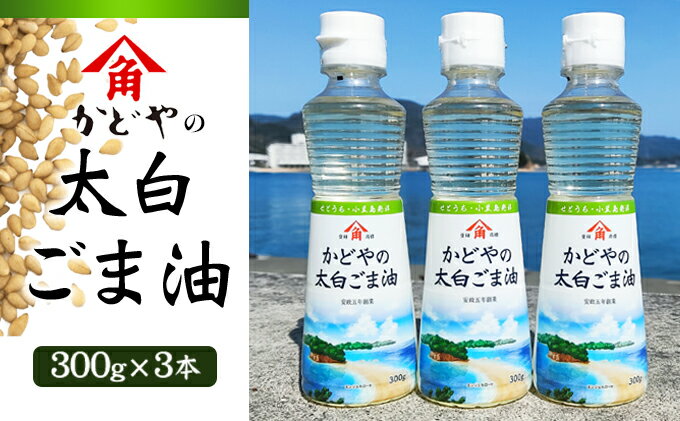【ふるさと納税】【 小豆島 】【リニューアル】かどや製油(株) かどやの太白ごま油300g　小豆島ラベル3本セット　ゴマ油 胡麻油 調味料 オイル 贈り物 ギフト サムネイル2