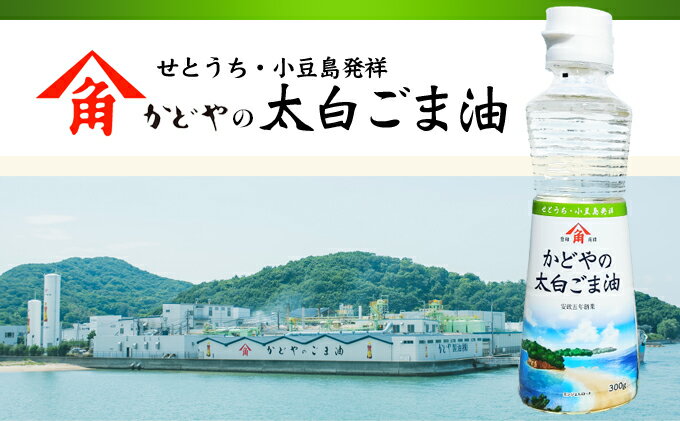【ふるさと納税】【 小豆島 】【リニューアル】かどや製油(株) かどやの太白ごま油300g　小豆島ラベル3本セット　ゴマ油 胡麻油 調味料 オイル 贈り物 ギフト サムネイル3