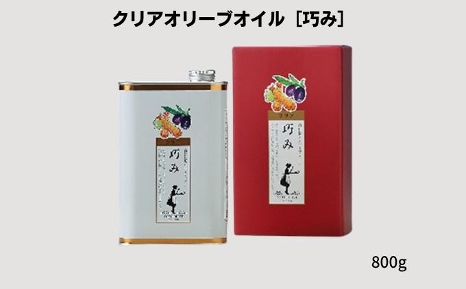 【ふるさと納税】【 小豆島 】クリアオリーブオイル［巧み］ 調味料 食用油 　お届け：2020年10月以降より随時発送 サムネイル2