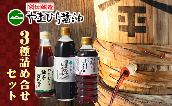 【ふるさと納税】【 小豆島 】小豆島やまひらさんの醤油とだししょうゆと柚子ぽんずセット 調味料 濃口 だし醤油 ポン酢 ぽん酢 サムネイル2