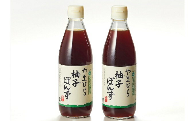 【ふるさと納税】【 小豆島 】小豆島やまひらさんの柚子ぽんず2本セット 調味料 ポン酢 ぽん酢 サムネイル2