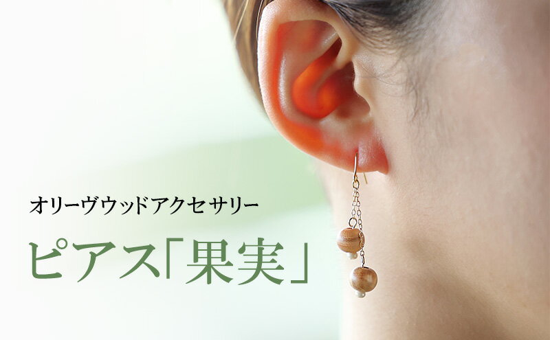 【ふるさと納税】【 小豆島 】オリーヴの森　オリーヴウッドアクセサリー　ピアス「果実」 オリジナル サムネイル2