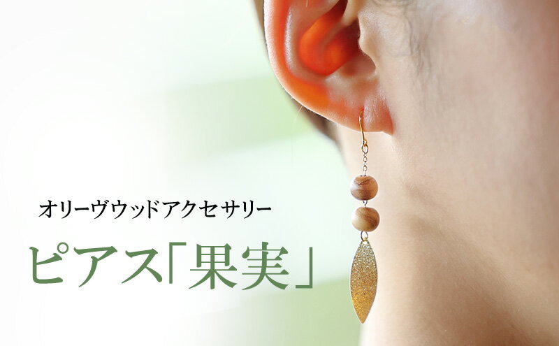 【ふるさと納税】【 小豆島 】オリーヴの森　オリーヴウッドアクセサリー　ピアス「葉」 オリジナル サムネイル2