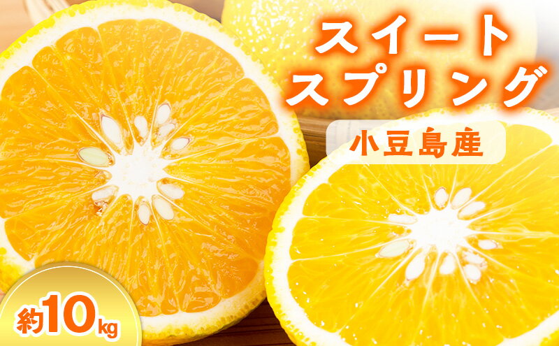 【ふるさと納税】【 小豆島 】スイートスプリング　10kg 果物類 フルーツ みかん 柑橘類 　お届け：2026年1月中旬～2月上旬 サムネイル2